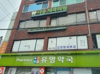 유명약국