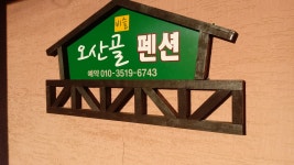 비슬오산골민박