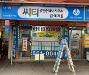 씨티공인중개사사무소