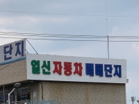 일신자동차매매단지