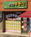 동대문공인중개사사무소