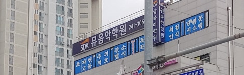 뮤음악학원