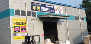두원리퍼브