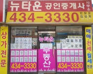뉴타운공인중개사사무소