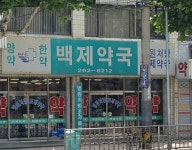 백제약국