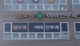담도영이비인후과의원