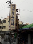 만물중고센타