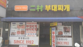 이촌부대찌개