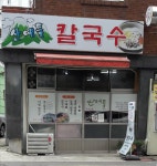 산에들칼국수