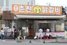 원조춘천중앙로숯불닭갈비