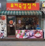 유끼참치