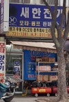 새한전기