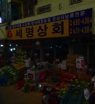 세명상회