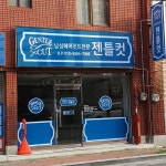 젠틀컷