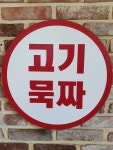 고기묵짜 부산점