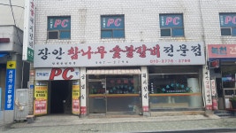 장안참나무숯불갈비전문점