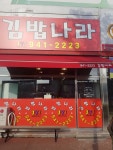 김밥나라 평동산단점