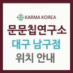문문칩연구소장흥점 | 문문칩연구소 대구남구