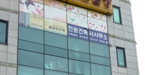 전원건축사사무소
