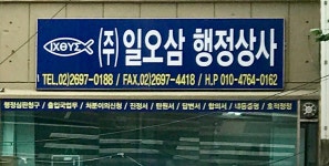 일오삼행정사사무소