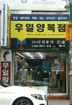 우일양복점