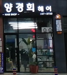 양경희헤어