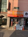 대인종합인테리어