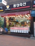 풍성축산