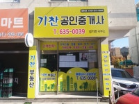 기찬공인중개사사무소
