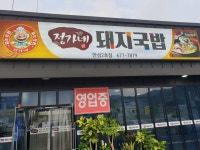 정가네 돼지국밥 안성2호점