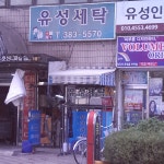유성세탁소