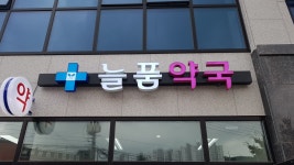 늘품약국