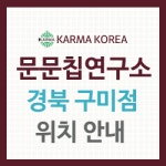 문문칩연구소 구미점