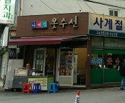사계절옷수선