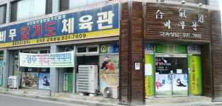 비무합기도체육관