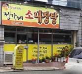 정가네소내장탕