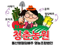 돌산령절임배추영농조합법인