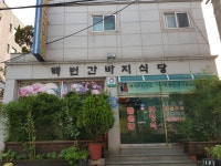 백번간바지식당