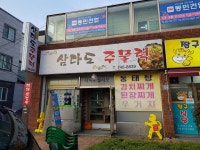 삼다도주물럭