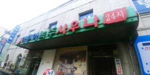 아쿠아녹주불가마사우나