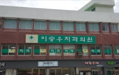 이승우치과의원