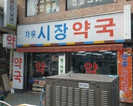 자유시장약국