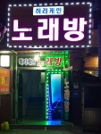 허리케인노래방