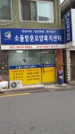 소율방문요양복지센터 시설 사진