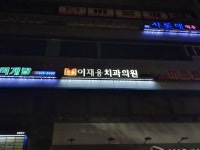 이재용치과의원