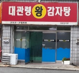 대관령왕감자탕