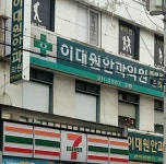 이대원안과의원