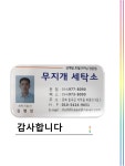 명품 무지개세탁