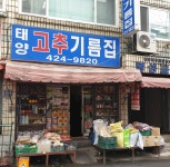 태양고추기름집