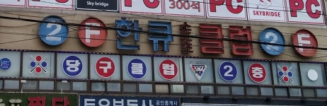한큐 스포츠클럽 당구클럽